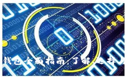 数字货币钱包全面指南：了解、选择与安全管理