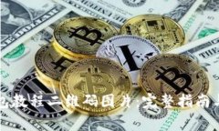 如何下载TP钱包教程二维码图片：完整指南与常见