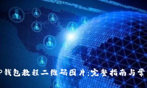 如何下载TP钱包教程二维码图片：完整指南与常见问题解答