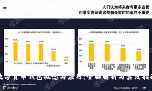 数字货币钱包概念与应用：全面解析与实践指南