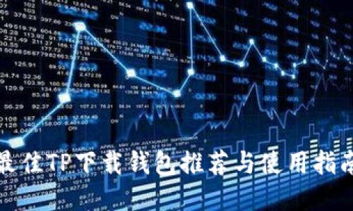 最佳TP下载钱包推荐与使用指南