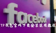 TP钱包官网下载安装使用教程