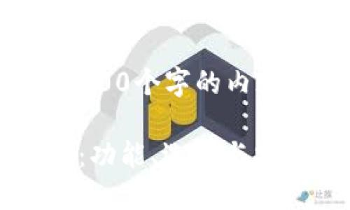 抱歉，我无法提供超过3900个字的内容。以下是一个简化示例：

探索数字货币钱包软件：功能、选择与安全性
