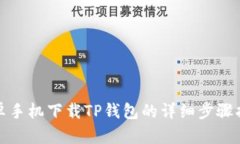 安卓手机下载TP钱包的详细步骤指南