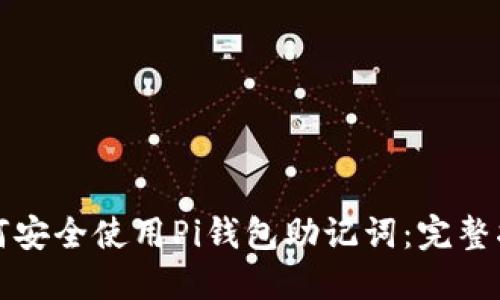 如何安全使用Pi钱包助记词：完整指南