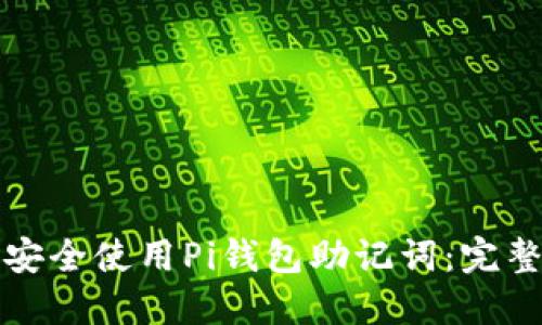 如何安全使用Pi钱包助记词：完整指南