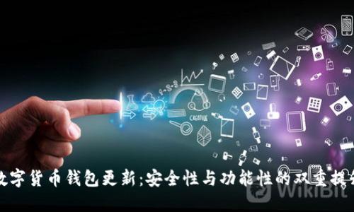 数字货币钱包更新：安全性与功能性的双重提升