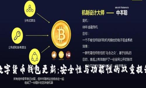 数字货币钱包更新：安全性与功能性的双重提升