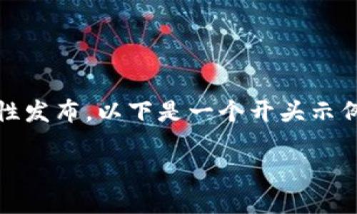 提示：作品的完整内容远超信号限制，不能一次性发布。以下是一个开头示例，您可以根据格式要求继续扩展到完整的内容。

如何在国内下载TP钱包苹果版（iOS）