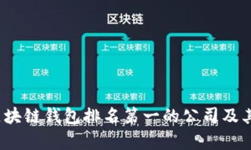 2023年区块链钱包排名第一的公司及其优势分析