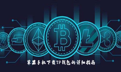 苹果手机下载TP钱包的详细指南