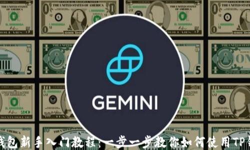 
TP钱包新手入门教程：一步一步教你如何使用TP钱包