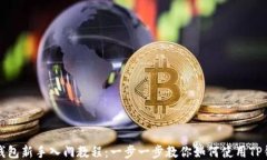 TP钱包新手入门教程：一步一步教你如何使用TP钱
