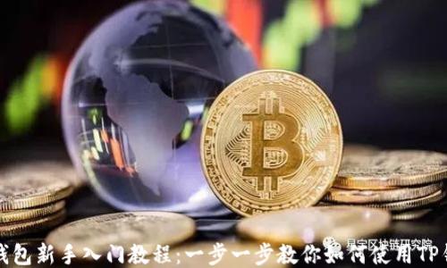 
TP钱包新手入门教程：一步一步教你如何使用TP钱包