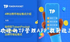 2023年最受欢迎的TP管理APP，提升效率的必备工具