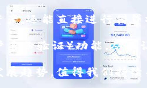:

tp钱包多少年了

tp钱包, 数字钱包, 区块链, 加密货币/guanjianci

随着数字货币的迅速崛起，越来越多的用户开始意识到数字钱包的重要性。tp钱包作为其中的一种，吸引了众多用户的关注。本文将对tp钱包的发展历程进行详细回顾，并帮助用户更好地理解这一数字钱包的演变和其在区块链时代的角色。

tp钱包的起源与发展历程

tp钱包的诞生可以追溯到数字货币的兴起。最早的数字钱包概念来自于比特币的发布。随着比特币的流行，用户对安全存储和便捷使用数字资产的需求日益增长。tp钱包正是在这样的大背景下应运而生，致力于为用户提供安全、快捷的数字资产管理体验。

最初的tp钱包专注于比特币等主流货币的存储和管理，但随着市场的发展，它逐渐扩展到支持多种数字资产。相比于传统的银行账户，数字钱包的最大优势在于其去中心化的特性，用户能够完全掌控自己的资产，而不必依赖任何第三方机构。

tp钱包的核心功能

tp钱包的主要功能包括数字资产存储、交易、转账、查看交易记录等。同时，tp钱包还支持基于区块链的去中心化应用（DApp）。用户可以通过钱包直接访问各种DApp，例如去中心化交易所、借贷平台等，这种便捷性极大地提高了用户的体验。

为了提高安全性，tp钱包还引入了多重签名机制，即便是钱包的持有者在操作时也需要经过多重身份验证。这种设计有效降低了资产被盗风险，增强了用户的信任度。此外，tp钱包还支持定期备份，以防止因设备丢失而导致的资产损失。

现今的使用情况

如今，tp钱包已经成为了全球范围内用户进行数字资产管理的主要工具之一。据统计，tp钱包的用户数量已经突破数百万，涵盖了全球多个国家和地区。用户之所以青睐tp钱包，除了其强大的功能与安全性外，还因为其简洁的界面设计和用户友好的操作流程。

相较于其他竞争者，tp钱包的研发团队一直积极进行技术更新，力求在区块链技术日新月异的潮流中保持领先。例如，tp钱包近期推出了支持NFT（非同质化代币）管理的功能，使得用户能够更加便捷地购买、出售和交易数字艺术品。

tp钱包的未来展望

随着区块链技术的发展，tp钱包的未来充满了无限可能。目前，越来越多的行业开始探索区块链的应用，传统金融机构也开始逐步接纳数字货币。这一趋势无疑为tp钱包的发展提供了极大的契机。

未来，tp钱包可能会进一步拓展其功能，支持更多支付方式，并改进用户体验。同时，随着法规日趋完善，tp钱包可能会与更多的传统金融平台进行合作，为用户提供更加综合的金融服务。

相关问题详解

在了解tp钱包的基础上，许多用户可能会对其具体操作、优势、风险以及与其他数字钱包的比较等方面产生疑问。以下是五个常见问题及其详细解答：

问题一：tp钱包的安全性如何保障？

tp钱包的安全性是用户最为关心的问题之一。首先，tp钱包采用了多重加密技术以保障用户资产的安全。具体来说，它使用了冷热钱包策略，将大部分资产存储在冷钱包中，只有在需要进行交易时，才会将少量资产转移到热钱包。这种方式能极大降低黑客攻击的风险。

其次，tp钱包还使用了多重签名认证。在进行重要操作（如大额转账或提现）时，需要经过多个步骤的身份验证。这些步骤可能包括输入密码、输入验证码、甚至通过生物识别技术（如面部识别或指纹识别）进行确认，从而增强了安全性。

最后，tp钱包持续对其代码进行审计，定期向外界公开安全漏洞的检测结果，以保持透明度。这种开放的态度不仅展现了其对安全的重视，也增强了用户的信任感。

问题二：tp钱包如何使用？

tp钱包的使用相对简单易上手。首先，用户需前往官方网站或应用商店下载并安装tp钱包app。安装完成后，用户需要创建一个新账户。此过程中，钱包会生成一组助记词，用户需妥善保管，丢失将无法恢复资产。

创建账户后，用户可以通过多种方式向钱包中充值，例如通过交易所转移加密货币，或者通过其他钱包进行转账。一旦资金到账，用户就可以随时查看余额、进行资产管理、发送或接收加密货币。

在使用过程中，用户还可以访问tp钱包内置的DApp，体验各种去中心化应用。用户可以在应用内进行交易、购买NFT等。总体而言，tp钱包的用户流程设计合理，使得即使是新手用户也能顺利上手。

问题三：tp钱包与其他数字钱包相比有哪些优势？

tp钱包相较于其他数字钱包有几个显著的优势。首先是安全性。tp钱包在安全方面的投入可谓不遗余力，采用多重签名、冷热钱包等多重保障措施，使得用户在管理数字资产时倍感安心。

其次是功能丰富。tp钱包不仅支持多种主流加密货币的存储，还与多种去中心化应用兼容，用户在一个钱包中就能够完成多种操作，无需频繁切换应用。这种便利性极大地提升了用户体验。

此外，tp钱包的界面设计也颇为人性化，操作流程，适合不同层次的用户。从初学者到资深投资者，都能在tp钱包中找到适合自己的功能。

问题四：使用tp钱包会面临哪些风险？

虽然tp钱包提供了多种安全保障措施，但用户在使用过程中仍需注意潜在风险。首先，用户自身的操作失误可能导致资产损失。例如，输入错误的地址进行转账，资金可能会永久丧失。此外，用户若未妥善保管好助记词或私钥，资产也将无从恢复。

其次，由于tp钱包是一款数字钱包，其安全性受到网络环境的影响。在公共Wi-Fi环境下进行操作时，用户的信息可能会被黑客窃取。因此，建议用户在使用中尽量选择安全的网络环境。

最后，数字货币市场本身的波动性也可能影响用户的财富安全。用户在投资前需充分了解市场情况，防范因价格剧烈波动导致的损失。

问题五：未来tp钱包还会有哪些更新与改进？

随着技术的不断进步，tp钱包未来的更新潜力巨大。首先，tp钱包可能会进一步提升用户体验。通过AI技术辅助的投资建议、定制化的通知等功能，有望让用户在管理数字资产时更加得心应手。

其次，tp钱包可能会与更多的金融应用进行深度整合，提供更全面的金融服务。例如，用户在钱包中不仅能够存储和管理资产，还能直接进行借贷操作，或者进行资产的自动化配置。

最后，随着法规政策的不断完善，tp钱包在合规性的范围内将更加开放。例如，可能会推出符合当地法规的一键式KYC（客户身份验证）功能，从而让用户轻松完成身份验证，享受合规带来的更多服务。

总的来说，tp钱包自问世以来历经多个年头，经过不断发展和调整，已逐渐成为用户数字资产管理的可信选择。其未来的发展趋势，值得我们持续关注。