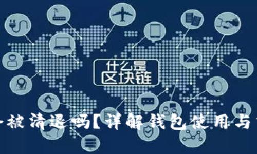 TP钱包会被清退吗？详解钱包使用与清退风险