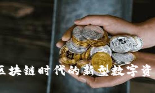 信任钱包：区块链时代的新型数字资产管理工具