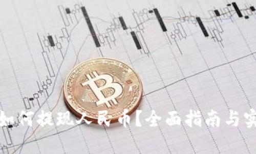TP钱包如何提现人民币？全面指南与实用技巧
