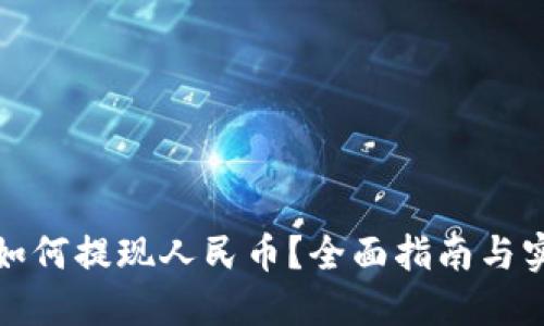 TP钱包如何提现人民币？全面指南与实用技巧