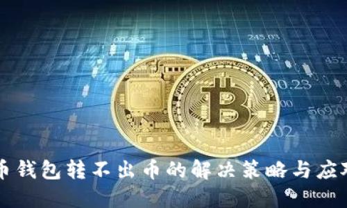 虚拟币钱包转不出币的解决策略与应对方法