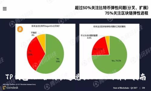 TP钱包TRX如何快速兑换USDT的详细指南