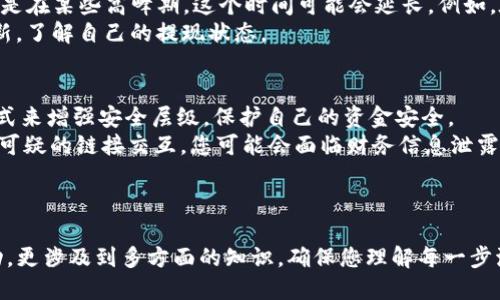   TP如何提现到交易所？详细指南 / 
 guanjianci TP提现, 交易所提现, 虚拟货币交易, 提现流程 /guanjianci 

引言
在数字货币的世界里，作为交易者，我们常常面临将我们的资产从某个平台迁移到交易所的需求。尤其是当我们希望进行实际的货币交易或变现资产时，提现的流程便显得尤为重要。TP（通常指某种加密货币）如何提现到交易所，则是许多用户所关注的一项技能。本文将为您提供关于这一流程的全面指导，同时解答相关问题，以帮助您更好地理解这一过程。

TP是什么？
TP（Token Point）是一种数字资产，常用于区块链生态系统中。它的存在使得用户能够在特定平台上进行交易、转账或参与其他金融活动。不同于传统货币，TP的交易通常仅在特定的交易所或钱包中进行。因此，了解TP的基本概念及其在市场上的应用，是提现的基础。

提现流程概述
提现TP到交易所的流程可以分为几个关键步骤，理解这些步骤对于确保您的资金安全至关重要。在开始之前，确保您已在目标交易所创建了账户并完成了验证，这通常包括身份认证和资金安全性检查。

步骤一：了解提现限制
在开始任何提现流程之前，您首先需要了解您的交易所所设置的提现限制。某些交易所会对单笔或每日的提现金额进行限制，确保您在计划提现前了解这些限制。

步骤二：选择提现方式
大多数交易所提供多种提现方式，例如银行转账、数字钱包转账或通过区块链进行转账。您需要根据自己的需求选择最合适的方式。需要注意的是，不同的提现方式可能会有不同的手续费和处理时间。

步骤三：输入提现信息
在提现操作界面，您需要输入相关的信息。这包括您希望提现的TP数量和交易所的钱包地址。在输入钱包地址时，务必要仔细核对，确保地址的准确性，因为一旦转账，就无法撤回。

步骤四：确认交易
在提交提现请求之前，您将会看到一份交易摘要，确认交易信息是否正确。确认无误后，提交请求并等待交易所的处理。根据不同的交易所，处理时间可能从几分钟到几小时不等。

步骤五：核实资金到账
一旦交易所处理完您的提现请求，您的TP将会转到您在交易所的账户中。请务必核实账户余额，确保资金正常到账。如果资金未到账，请及时联系交易所的客服进行跟进。

相关常见问题

问题一：TP提现时需要手续费吗？
大多数情况下，在从一个平台提现到交易所时，确实会产生手续费。手续费的价格因交易所、提现方式及提现金额的不同而较大差异。有些交易所为了吸引用户，可能会提供免费的提现服务，但这并不普遍。因此，在进行提现操作之前，建议仔细查阅相关的手续费政策，以避免意外的费用支出。
需要注意的是，提现手续费通常会以您所提现的TP数量的比例进行收取，例如每笔提现可能收取一定比例的TP作为手续费。此外，有些交易所可能还会在提现过程中收取网络费用，因此建议在计划提现时，留出足够的费用空间以应对这些手续费。

问题二：提现到错误的地址应该怎么办？
不幸的是，一旦您将TP提现到错误的地址，由于区块链的不可逆性，您很可能会面临资金损失的风险。最好的预防方法就是在进行提现前仔细检查您输入的钱包地址，并确保其完全准确。如果实际情况发生了错误的提现，请迅速联系交易所的客服，并提供他们所需的信息。尽管成功找回资金的可能性不高，但在某些情况下，如果您是将钱转至同一交易所的其他账户，有可能会协助您恢复资金。

问题三：应该选择哪个交易所提现TP？
选择合适的交易所进行TP提现是非常关键的。首先，您需要确保该交易所的市场流动性充足，这样可以保证在需要的时候确保能够快速将资金变现。此外，您还需要关注交易所的手续费和提现时间，选择手续费合适且处理迅速的交易所会更为合理。
此外，安全性也是选择交易所的重要指标之一。建议您参阅用户的反馈和历年的安全事件报告，确保选择一个有良好声誉和安全记录的交易所。最后，也要注意平台的用户体验，比如界面的友好度、客服响应速度等，这些都能在您需要处理问题时带来方便。

问题四：TP提现需要多长时间才能到账？
TP提现到账的时间因多个因素而异，包括您选择的交易所、提现方式，以及网络的繁忙程度。一般而言，提现从一个平台到账到账所需的时间通常在几分钟到几个小时之间，但是在某些高峰期，这个时间可能会延长。例如，在市场交易活跃时，网络的交易量增大，导致确认时间增加，您可能需要耐心等待。为避免因为网络拥堵导致的延迟，建议您在非高峰期进行提现操作。
对于某些中心化交易所，它们可能会在内部处理您提现的请求，因此也可能会出现延时。在提现请求提交后，您可以查看平台的提现历史记录，通常在这里您能够获得实时更新，了解自己的提现状态。

问题五：有哪些常见的风险需要注意？
在提现TP的过程中，风险主要包括网络攻击、平台安全性、链接的安全性等。首先，虽然很多交易所都主打安全性，但仍需谨慎。您可以通过启用两步验证、使用安全的钱包等方式来增强安全层级，保护自己的资金安全。
其次，一些不法分子可能会利用虚假链接进行钓鱼攻击，获取用户的账户信息。因此，在进行任何类型的提现操作时，请确保您是在官网操作，确保网址的真实性。 如果不慎与可疑的链接交互，您可能会面临财务信息泄露的风险。
最后，不同平台的资金使用和监管制度不同，一旦出现资金损失，可能会很难追偿。因此，在选择交易所之前，建议深入了解其资质与合规性，以做出更明智的决策。

结语
通过本文的详细介绍，我们希望您对如何将TP提现到交易所有了全面的了解。身处数字货币世界，合理和安全地管理您的资产是至关重要的。提现不仅仅是物理上的资金调动，更涉及到多方面的知识，确保您理解每一步流程以及可能遇到的风险，以确保资产的安全与管理的效率。