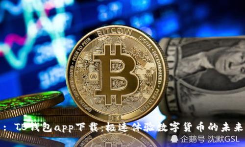 : TB钱包app下载：极速体验数字货币的未来