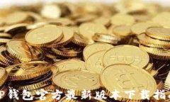 TP钱包官方最新版本下载指南