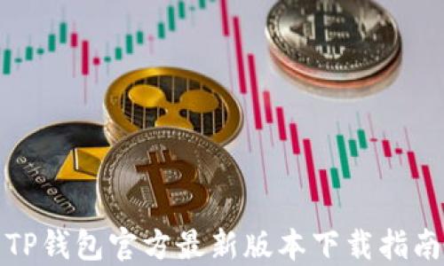
TP钱包官方最新版本下载指南
