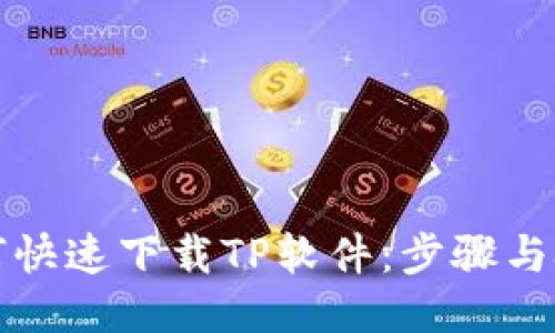 如何快速下载TP软件：步骤与技巧