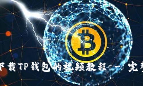 如何下载TP钱包的视频教程 - 完整指南