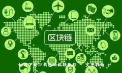 如何下载TP钱包的视频教程 - 完整指南