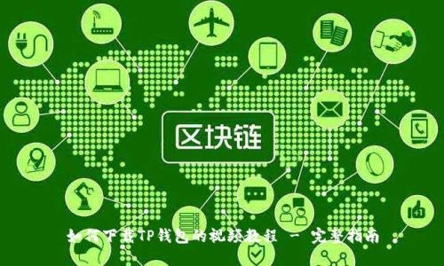 如何下载TP钱包的视频教程 - 完整指南