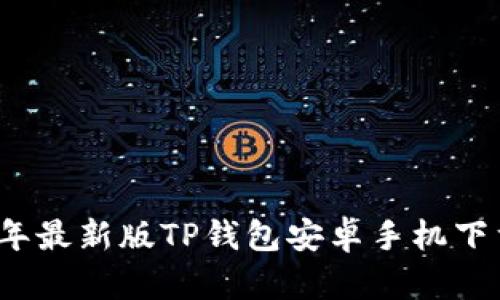 2024年最新版TP钱包安卓手机下载指南
