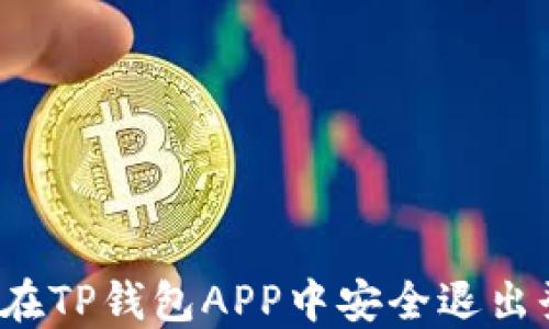 
如何在TP钱包APP中安全退出登录？