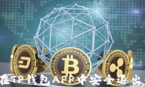 
如何在TP钱包APP中安全退出登录？