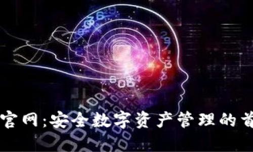 TP钱包官网：安全数字资产管理的首选平台