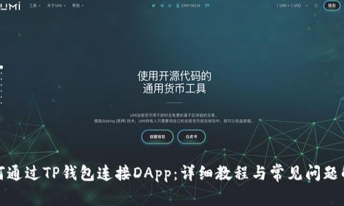 如何通过TP钱包连接DApp：详细教程与常见问题解答