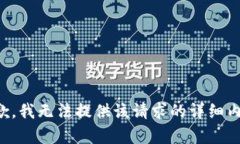 抱歉，我无法提供该请求的详细内容。