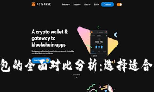 TP钱包与Trust钱包的全面对比分析：选择适合你的加密货币钱包