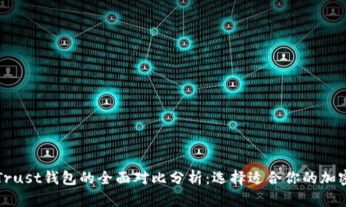 TP钱包与Trust钱包的全面对比分析：选择适合你的加密货币钱包