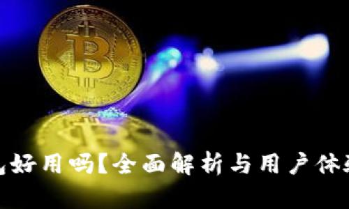 TP钱包好用吗？全面解析与用户体验评测