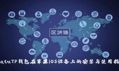 biatuTP钱包在苹果iOS设备上的安装与使用指南