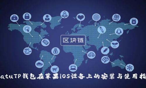 biatuTP钱包在苹果iOS设备上的安装与使用指南
