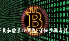 如何下载和安装TP钱包：详细步骤与注意事项