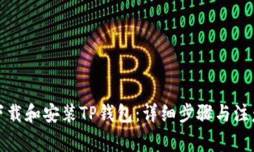 如何下载和安装TP钱包：详细步骤与注意事项