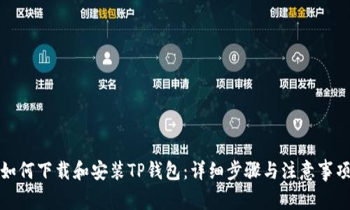如何下载和安装TP钱包：详细步骤与注意事项