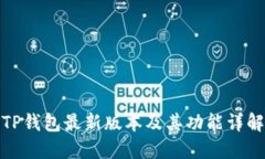 TP钱包最新版本及其功能详解