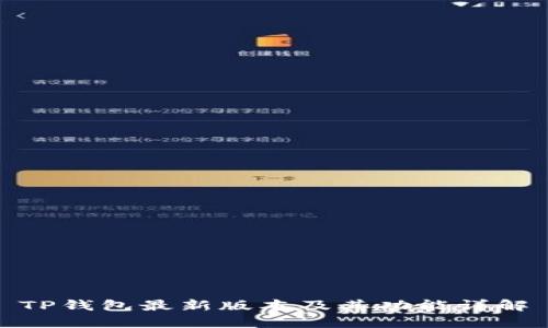 TP钱包最新版本及其功能详解